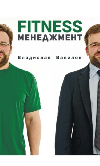 Онлайн книга - Основы менеджмента в фитнес-индустрии - Владислав Вавилов