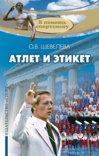 Онлайн книга - Атлет и этикет - Ольга Шевелева