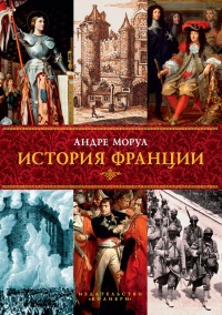 Онлайн книга - История Франции - Андре Моруа