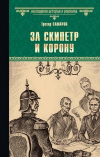 Онлайн книга - За скипетр и корону - Грегор Самаров