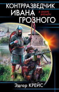 Онлайн книга - Контрразведчик Ивана Грозного - Эдгар Крейс