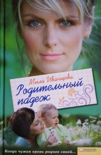 Онлайн книга - Родительный падеж - Мила Иванцова
