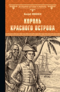 Онлайн книга - Король Красного острова - Валерий Поволяев