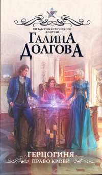 Онлайн книга - Герцогиня. Право крови - Галина Долгова