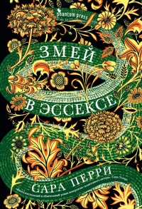 Онлайн книга - Змей в Эссексе - Сара Перри
