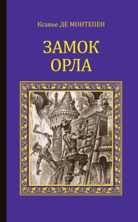 Онлайн книга - Замок Орла - Ксавье Монтепен