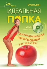 Онлайн книга - Идеальная попка. Антикризисная программа на месяц - Ольга Дан