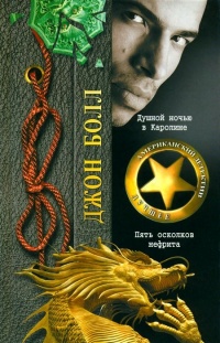 Онлайн книга - Душной ночью в Каролине. Пять осколков нефрита - Джон Болл