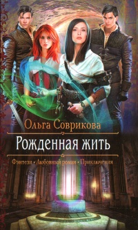 Онлайн книга - Рожденная жить - Ольга Соврикова