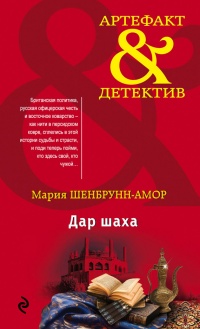 Онлайн книга - Дар шаха - Мария Шенбрунн-Амор