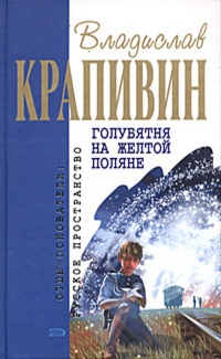 Онлайн книга - Голубятня на желтой поляне - Владислав Крапивин