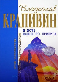 Онлайн книга - В ночь большого прилива - Владислав Крапивин