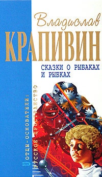 Онлайн книга - Сказки о рыбаках и рыбках - Владислав Крапивин