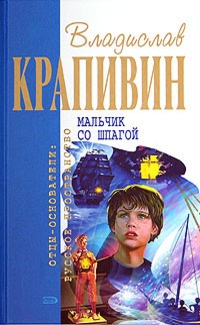 Онлайн книга - Мальчик со шпагой - Владислав Крапивин