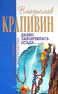 Онлайн книга - Давно закончилась осада... - Владислав Крапивин