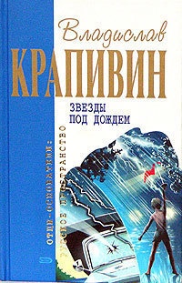 Онлайн книга - Звезды под дождем - Владислав Крапивин