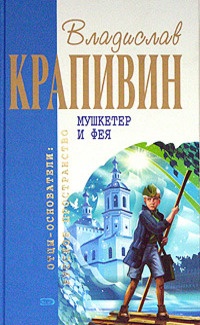 Онлайн книга - Мушкетер и фея - Владислав Крапивин
