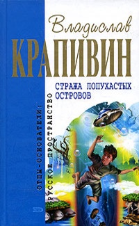 Онлайн книга - Стража Лопухастых островов - Владислав Крапивин