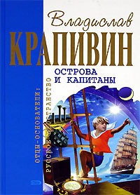 Онлайн книга - Острова и капитаны: Граната - Владислав Крапивин