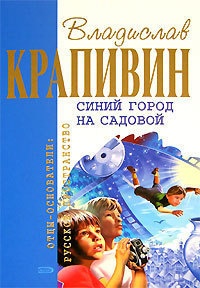 Онлайн книга - Синий город на Садовой - Владислав Крапивин