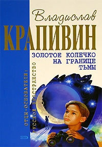 Онлайн книга - Золотое колечко на границе тьмы - Владислав Крапивин