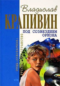 Онлайн книга - Под созвездием Ориона - Владислав Крапивин