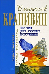 Онлайн книга - Летчик для особых поручений - Владислав Крапивин
