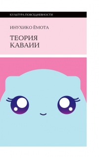 Онлайн книга - Теория каваии - Инухико Ёмота