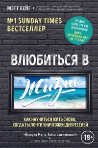 Онлайн книга - Влюбиться в жизнь. Как научиться жить снова, когда ты почти уничтожен депрессией - Мэтт Хейг