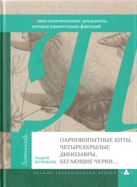 Онлайн книга - Парнокопытные киты, четырехкрылые динозавры, бегающие черви... Новая палеонтология. Реальность, кото