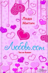 Онлайн книга - Любовь.com - Лада Митич