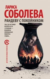 Онлайн книга - Рандеву с покойником - Лариса Соболева