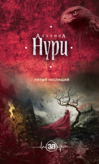 Онлайн книга - Пятый неспящий - Альбина Нури
