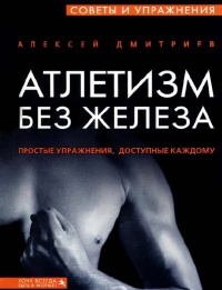Онлайн книга - Атлетизм без железа - Алексей Дмитриев