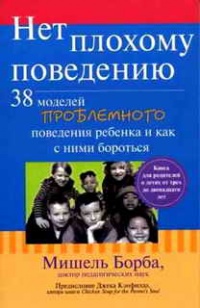 Онлайн книга - Нет плохому поведению. 38 моделей проблемного поведения ребенка и как с ними бороться - Мишель Борба