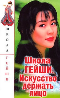 Онлайн книга - Школа гейши. Искусство держать лицо - С. Бачило