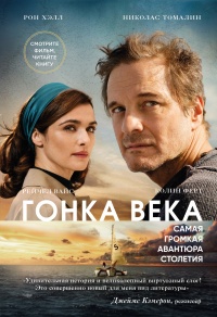 Онлайн книга - Гонка века. Самая громкая авантюра столетия - Николас Томалин