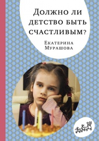 Онлайн книга - Должно ли детство быть счастливым? - Екатерина Мурашова