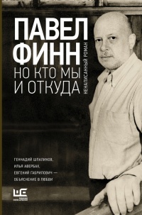 Онлайн книга - Но кто мы и откуда - Павел Финн