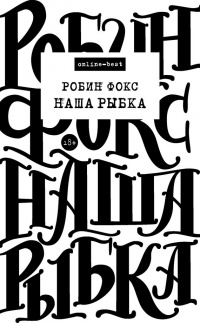 Онлайн книга - Наша Рыбка - Робин Фокс