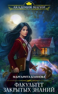 Онлайн книга - Факультет закрытых знаний - Маргарита Блинова