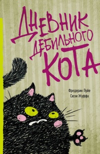 Онлайн книга - Дневник дебильного кота - Сюзи Жуффа