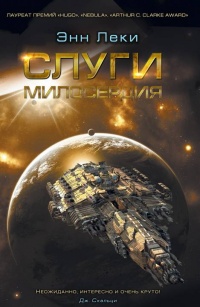 Онлайн книга - Слуги милосердия - Энн Леки