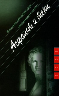 Онлайн книга - Асфальт и тени - Валерий Казаков