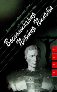 Онлайн книга - Воспоминания Понтия Пилата - Анна Берне