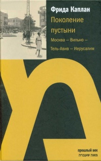Онлайн книга - Поколение пустыни. Москва - Вильно - Тель-Авив - Иерусалим - Фрида Каплан