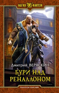 Онлайн книга - Бури над Реналлоном - Дмитрий Веряскин