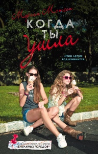 Онлайн книга - Когда ты ушла - Морган Мэтсон