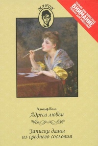 Онлайн книга - Адреса любви - Адольф Бело