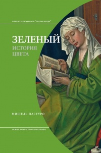 Онлайн книга - Зеленый. История цвета - Мишель Пастуро